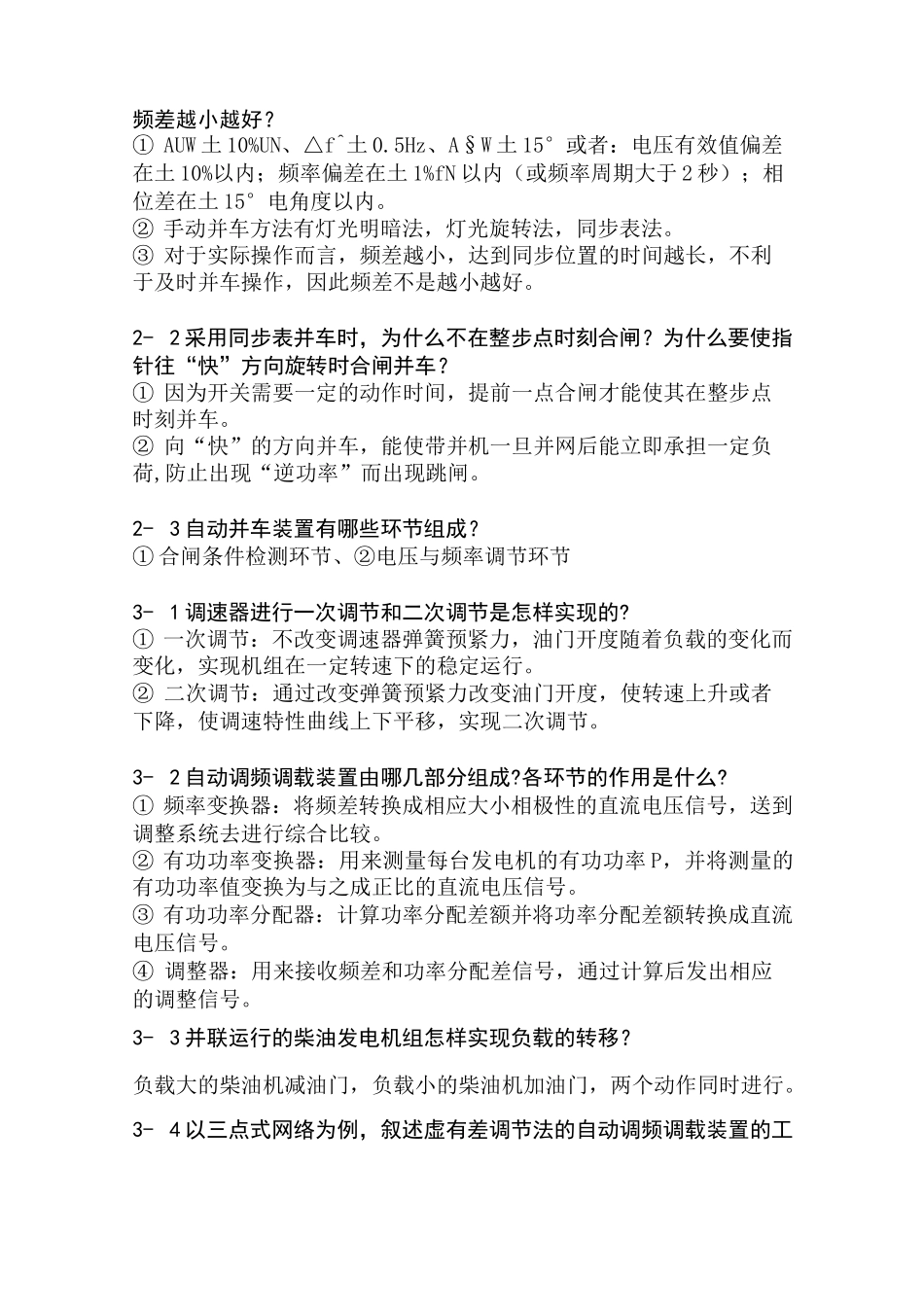 船舶电站简答题汇总_第3页