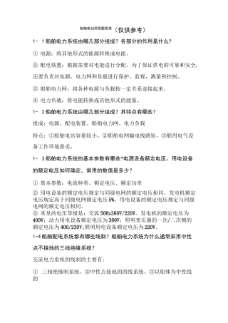 船舶电站简答题汇总