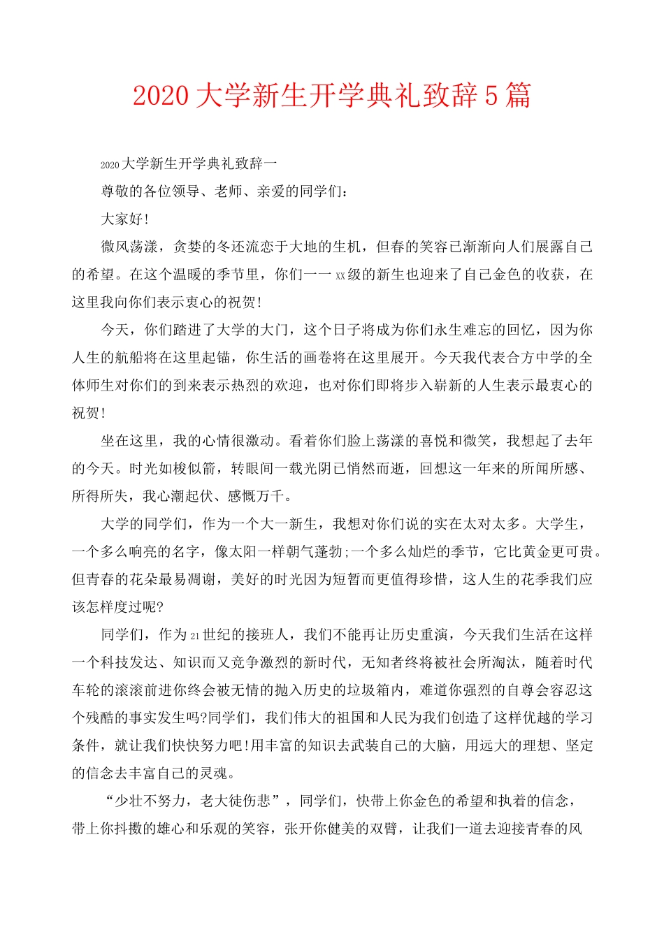 2020大学新生开学典礼致辞5篇_第1页