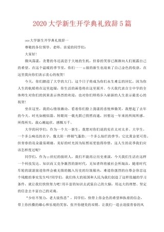 2020大学新生开学典礼致辞5篇