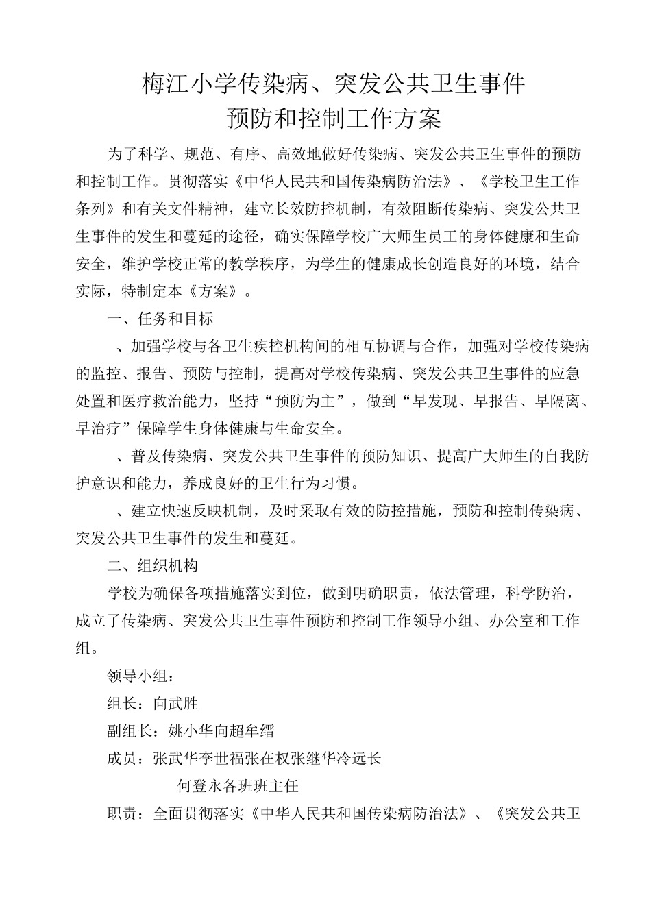 学校传染病预防方案_第1页