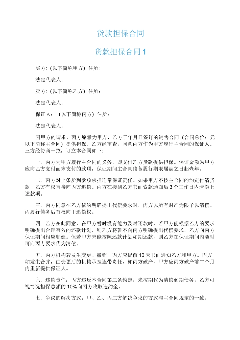 货款担保合同_第1页