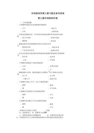 市场营销学第三章复习题及答案