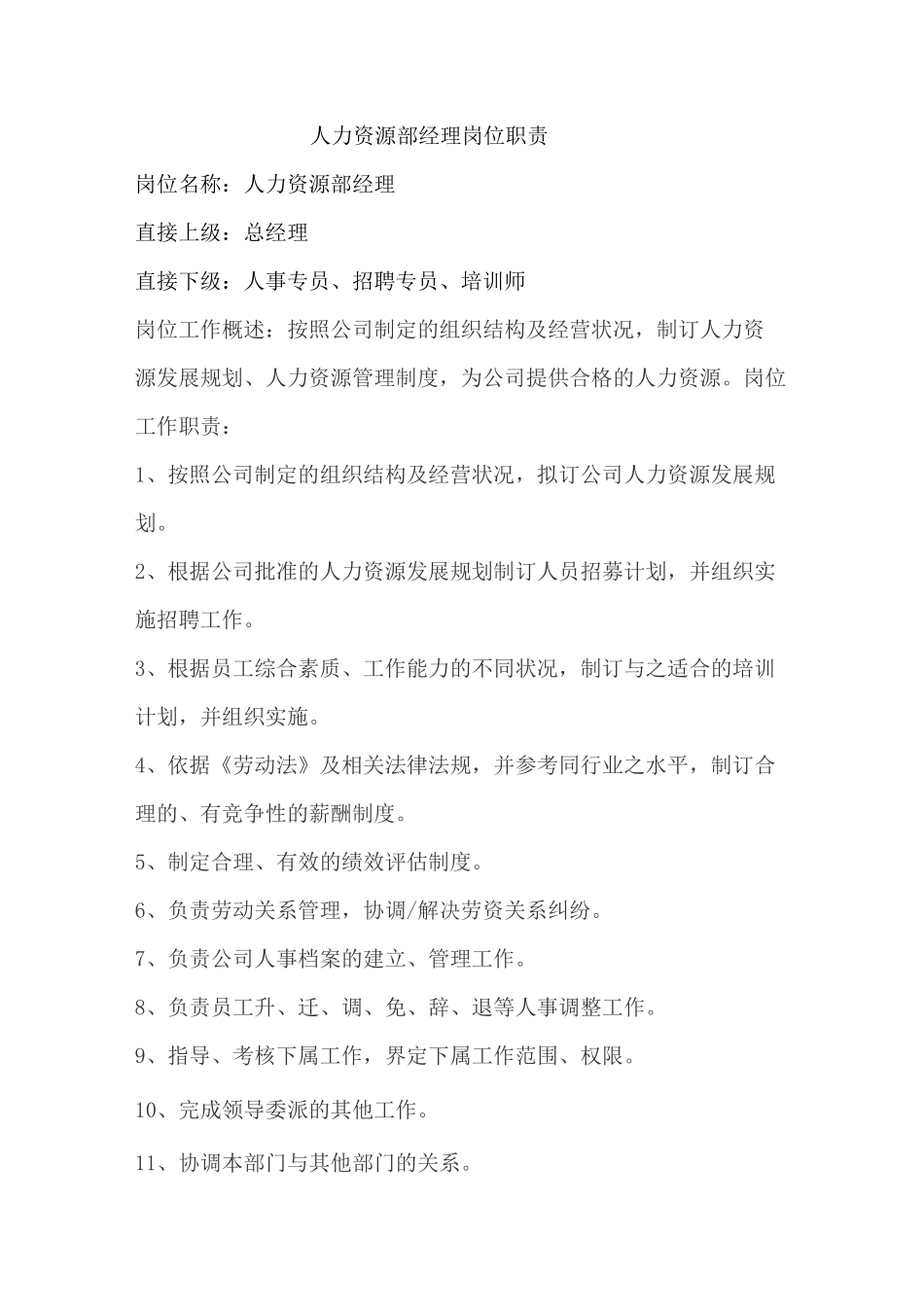 人力资源部工作职责及工作流程_第2页