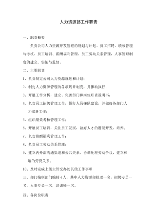 人力资源部工作职责及工作流程