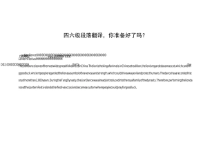 四六级段落翻译