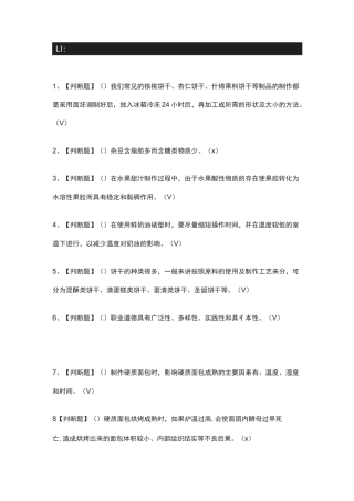[全]西式面点师(中级)真题演练考试题库[全考点]