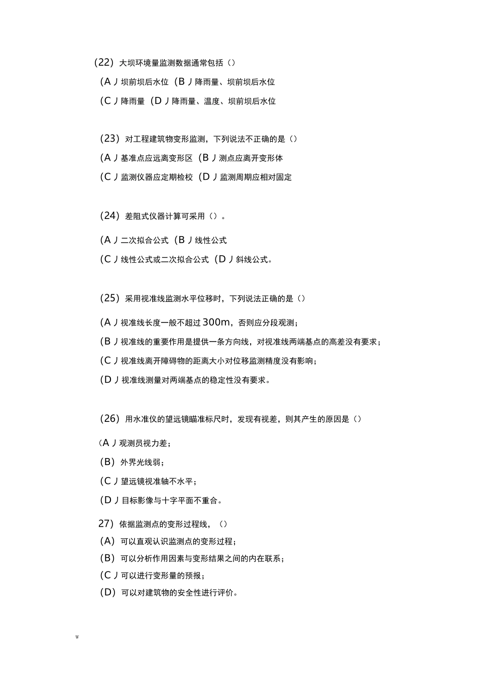 大坝安全监测专业技术考试题及答案-_第3页