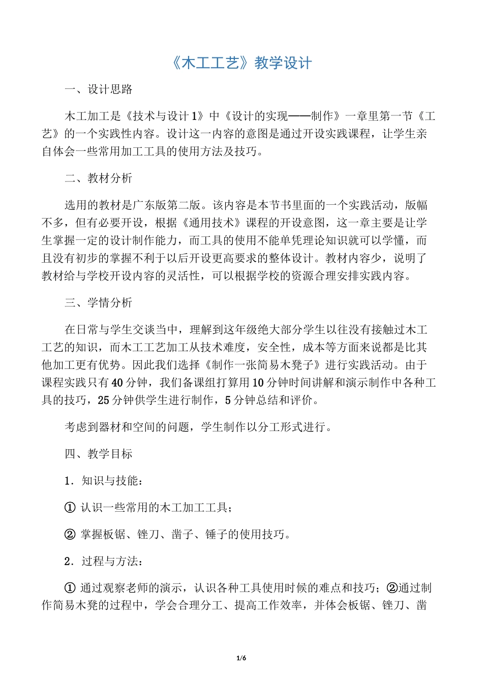 木工工艺教学设计_第1页
