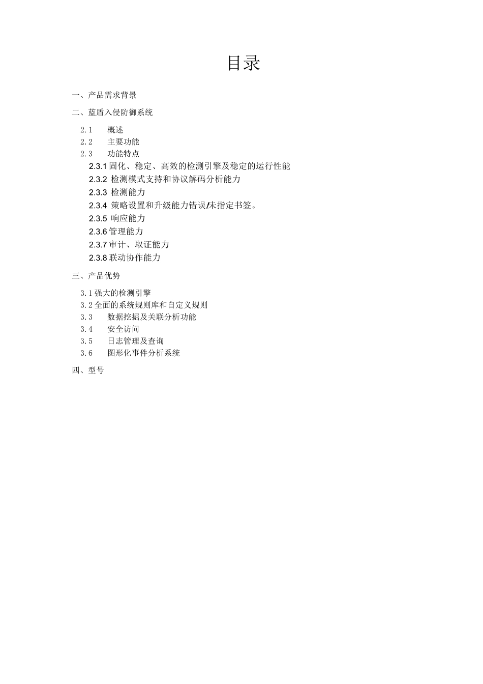 蓝盾入侵防御系统BDNIPS技术白皮书_第2页
