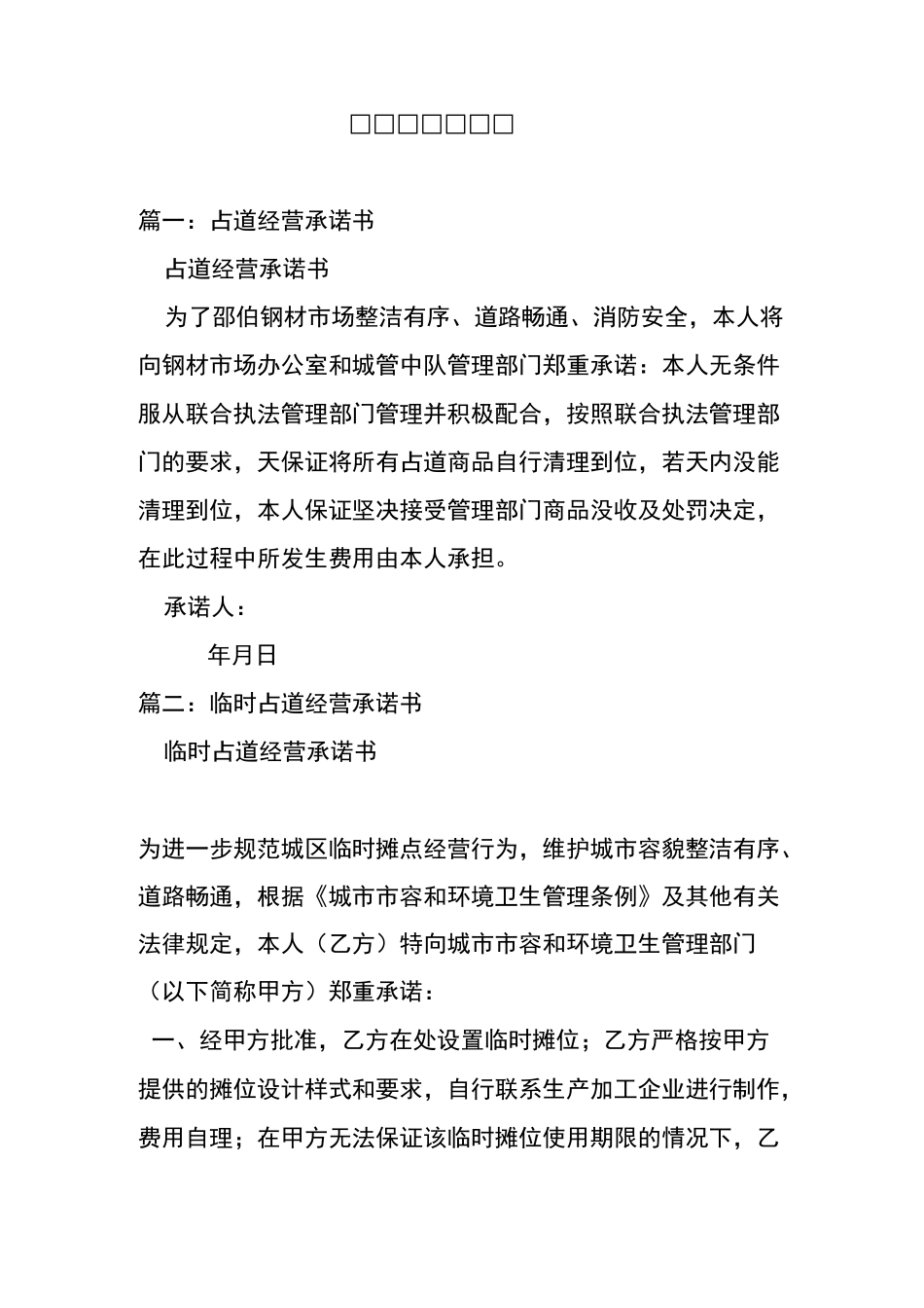 占道经营承诺书_第1页