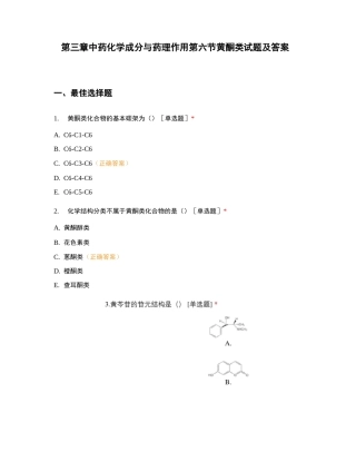 第三章中药化学成分与药理作用第六节黄酮类试题及答案