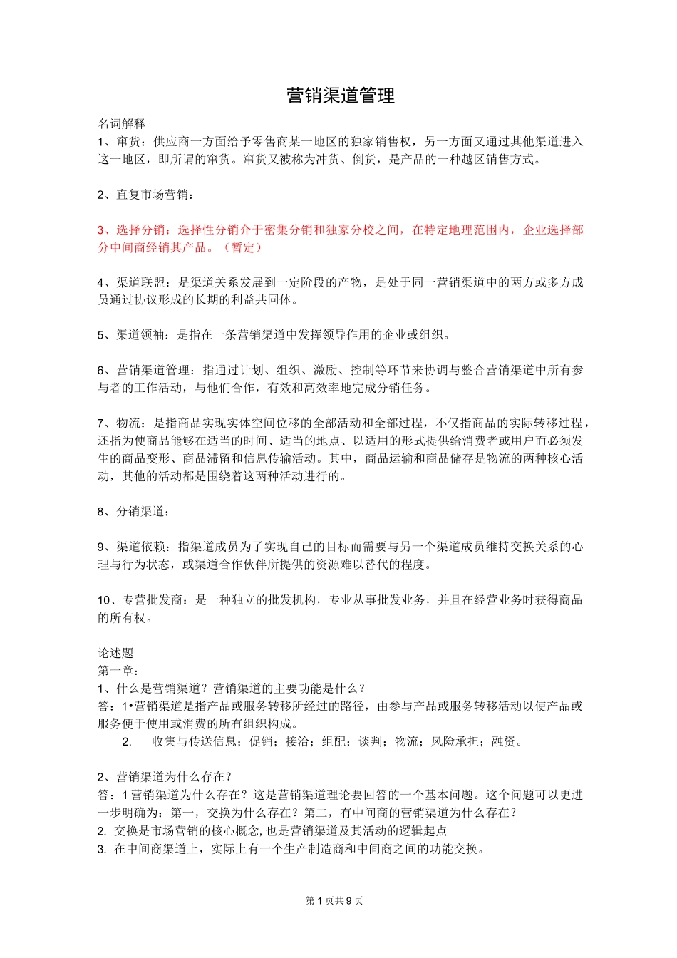 营销渠道管理复习资料全_第1页