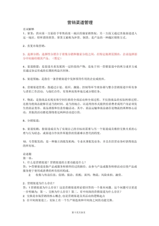 营销渠道管理复习资料全