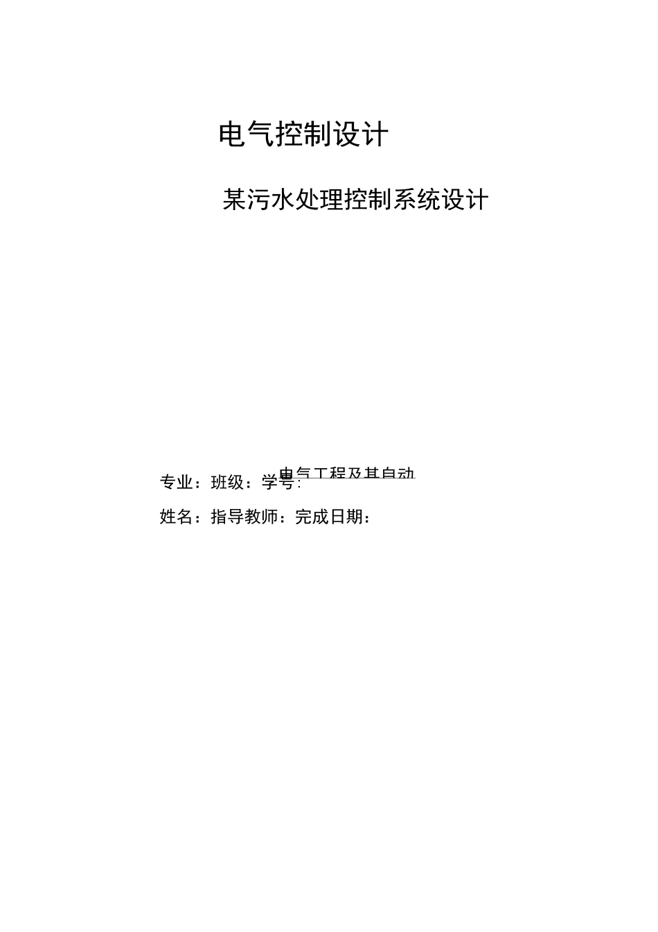 PLC电气控制设计污水处理系统_第1页