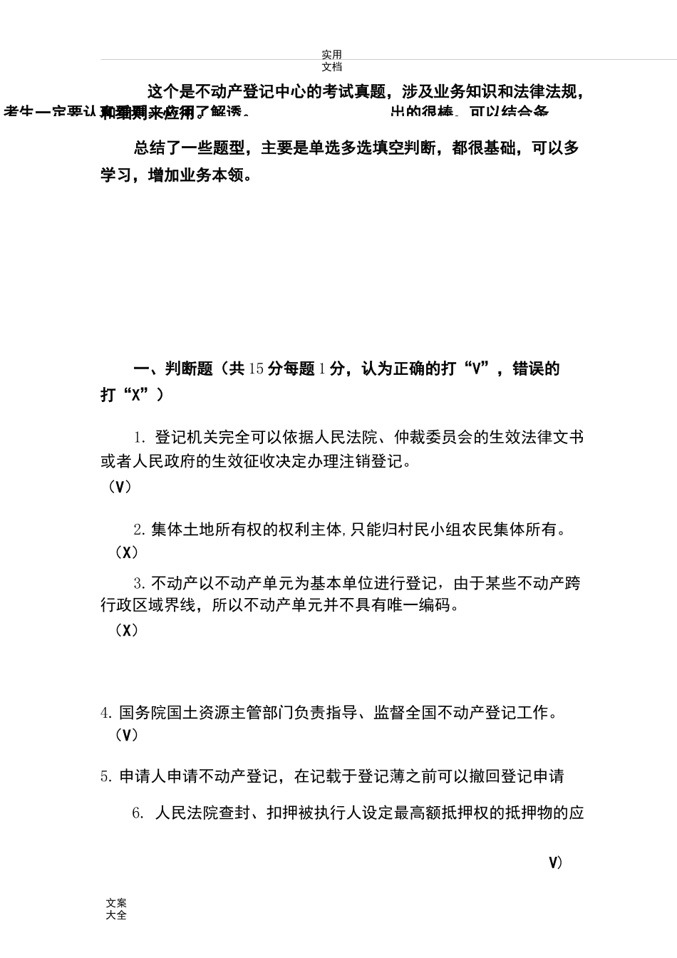 不动产登记业务知识题目_第1页