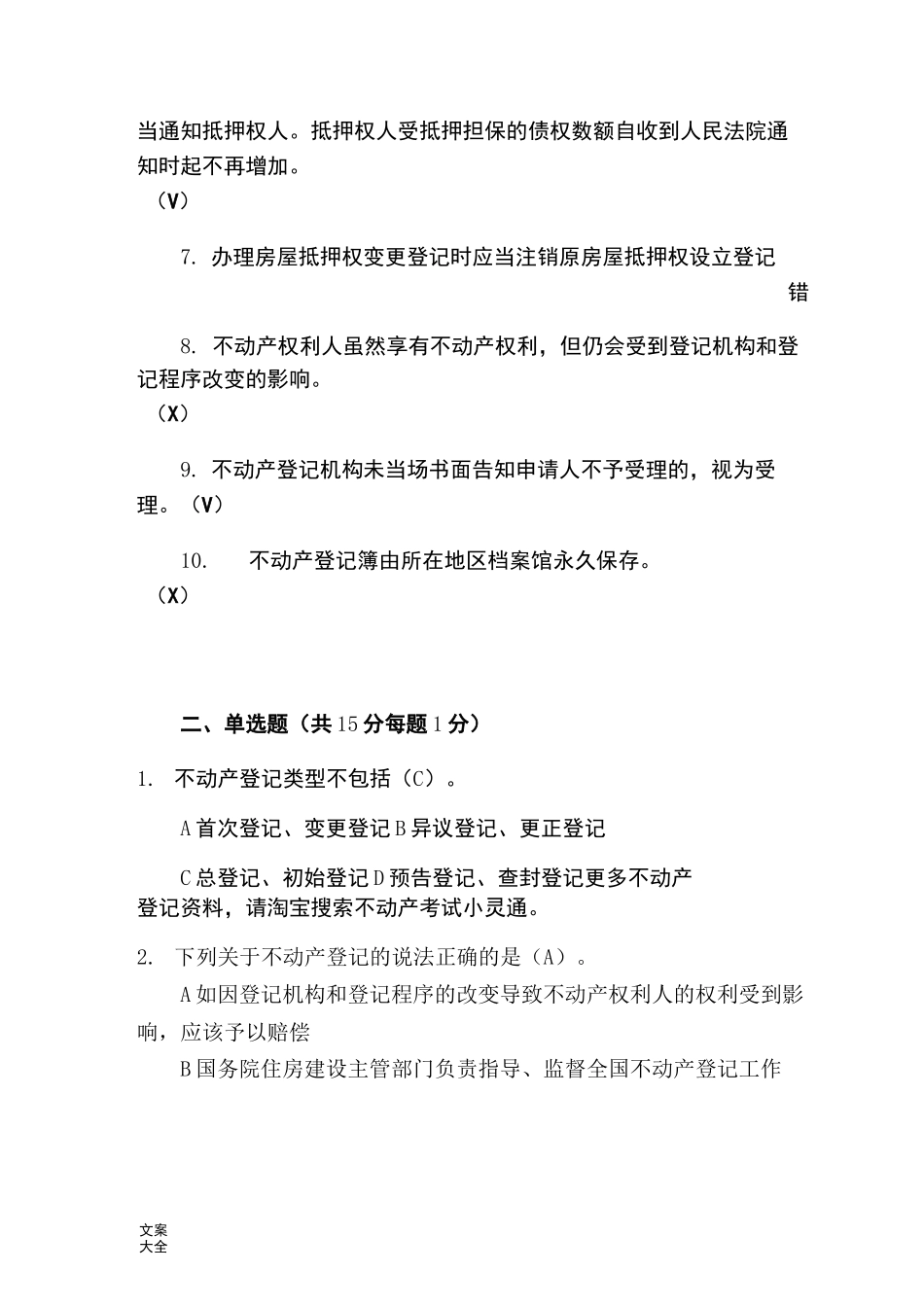 不动产登记业务知识题目_第2页