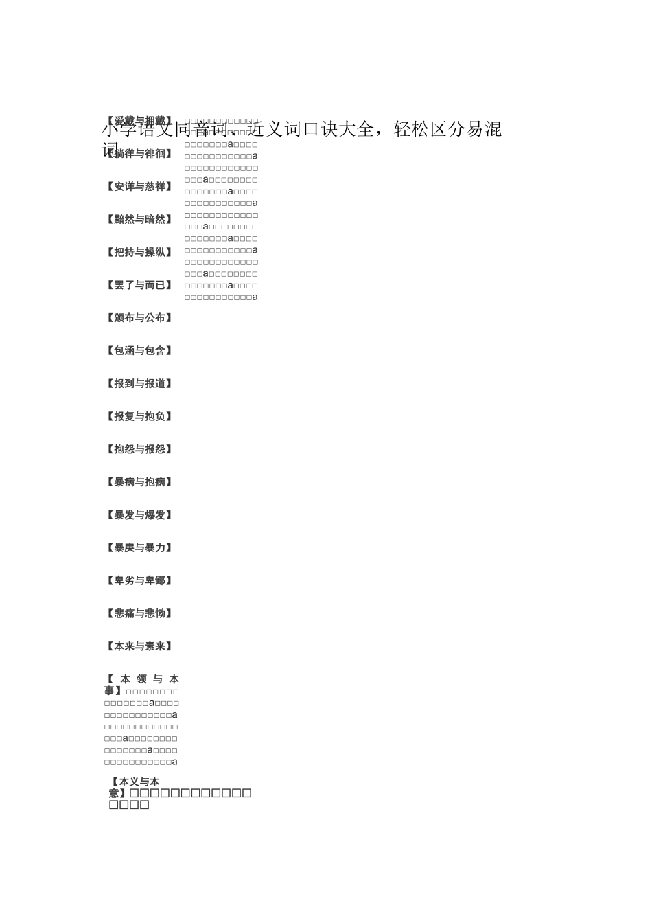 小学语文同音词、近义词区分_第1页