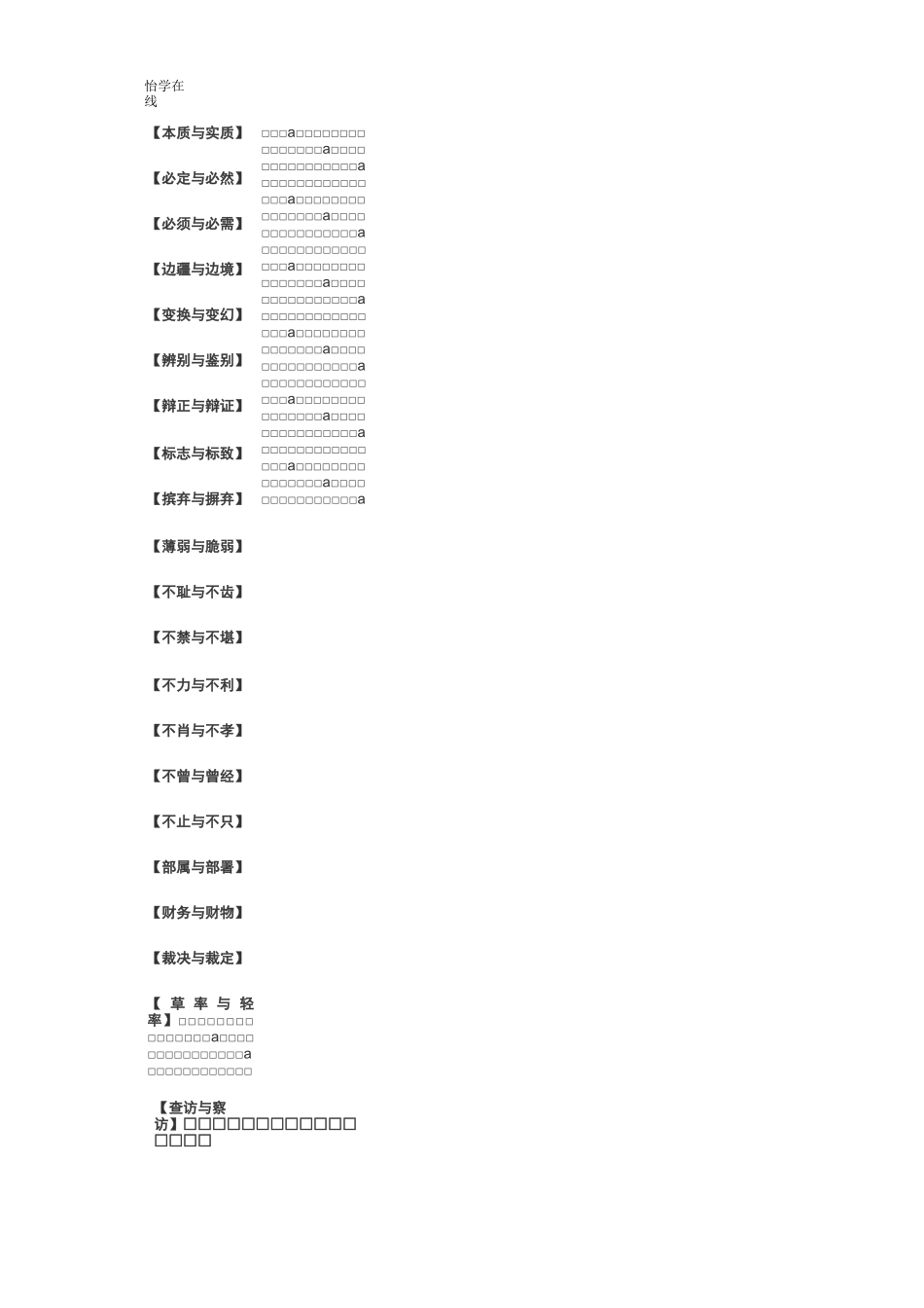 小学语文同音词、近义词区分_第2页