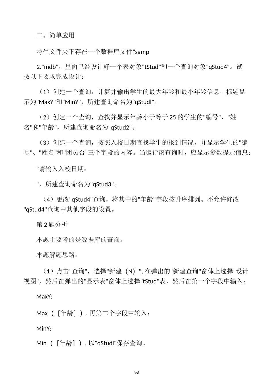 ACCESS上机试题及答案_第3页