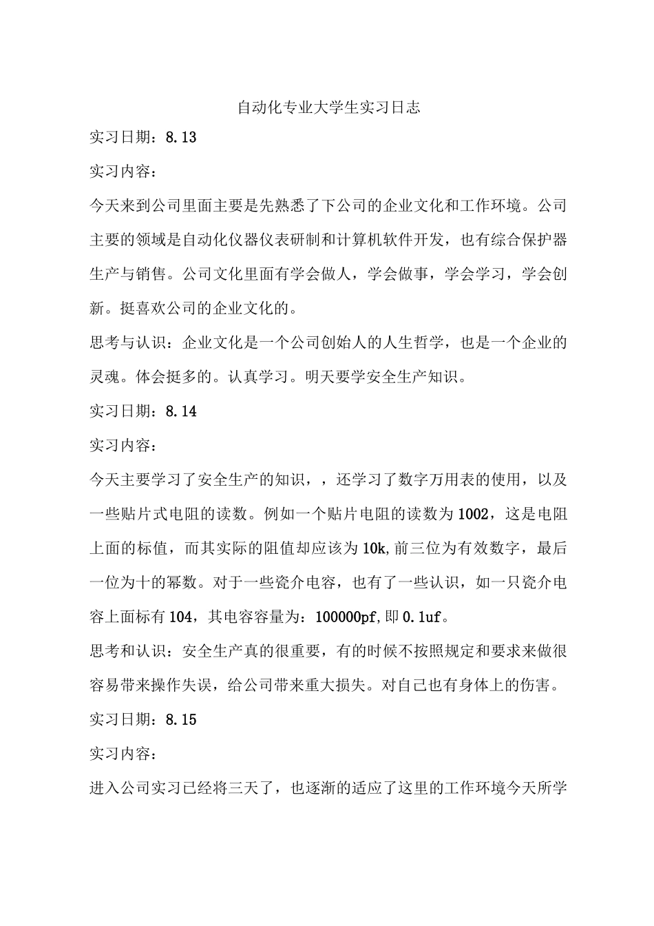 自动化专业大学生实习日志_第1页