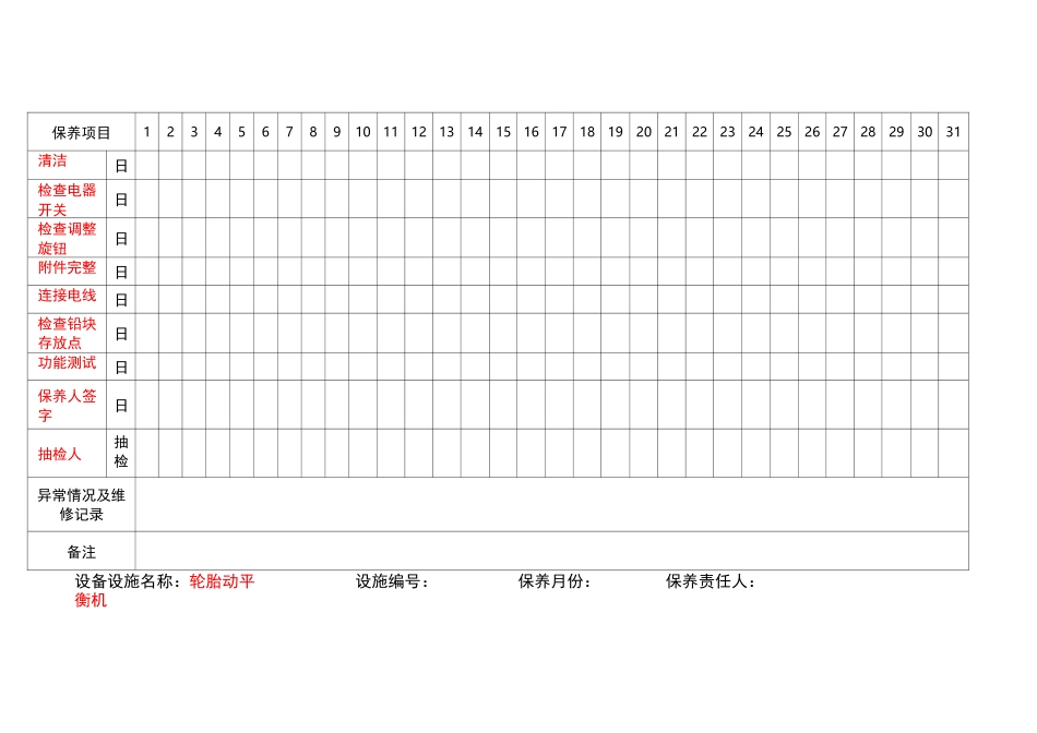 汽车维修设备保养记录_第1页