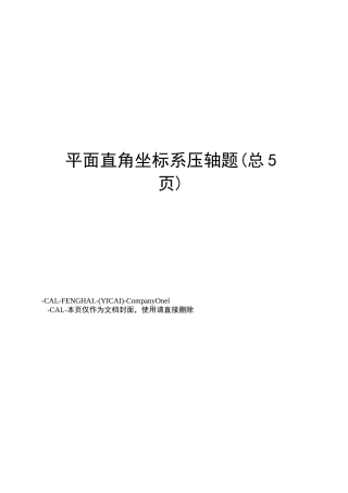 平面直角坐标系压轴题