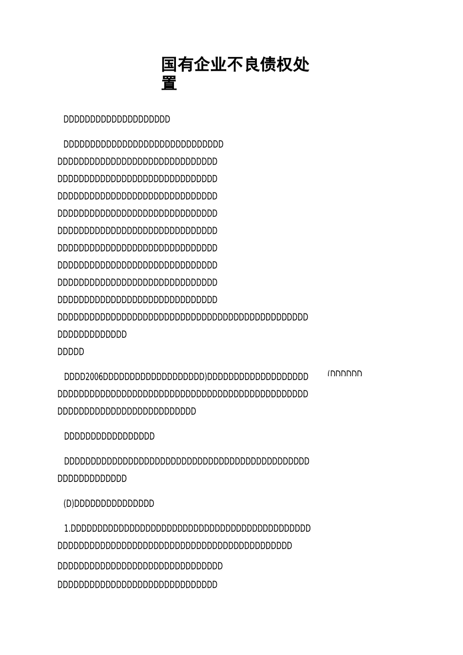 国有企业不良债权处置_第1页