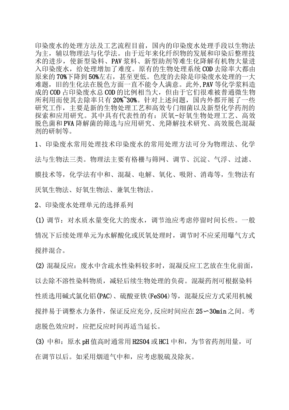 印染废水的处理方法及工艺流程_第1页