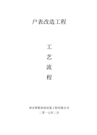 户表改造工程工艺流程