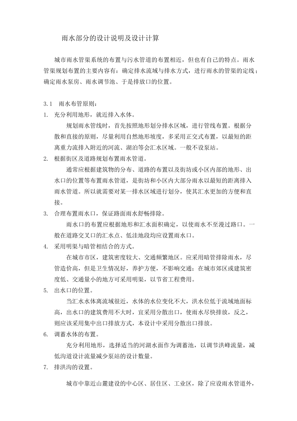 (完整版)雨水部分的设计说明及设计计算_第1页