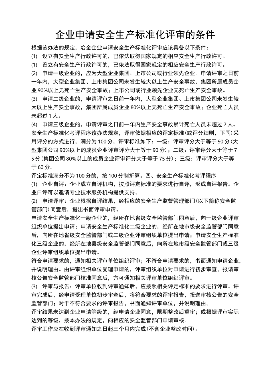 企业申请安全生产标准化评审的条件_第1页