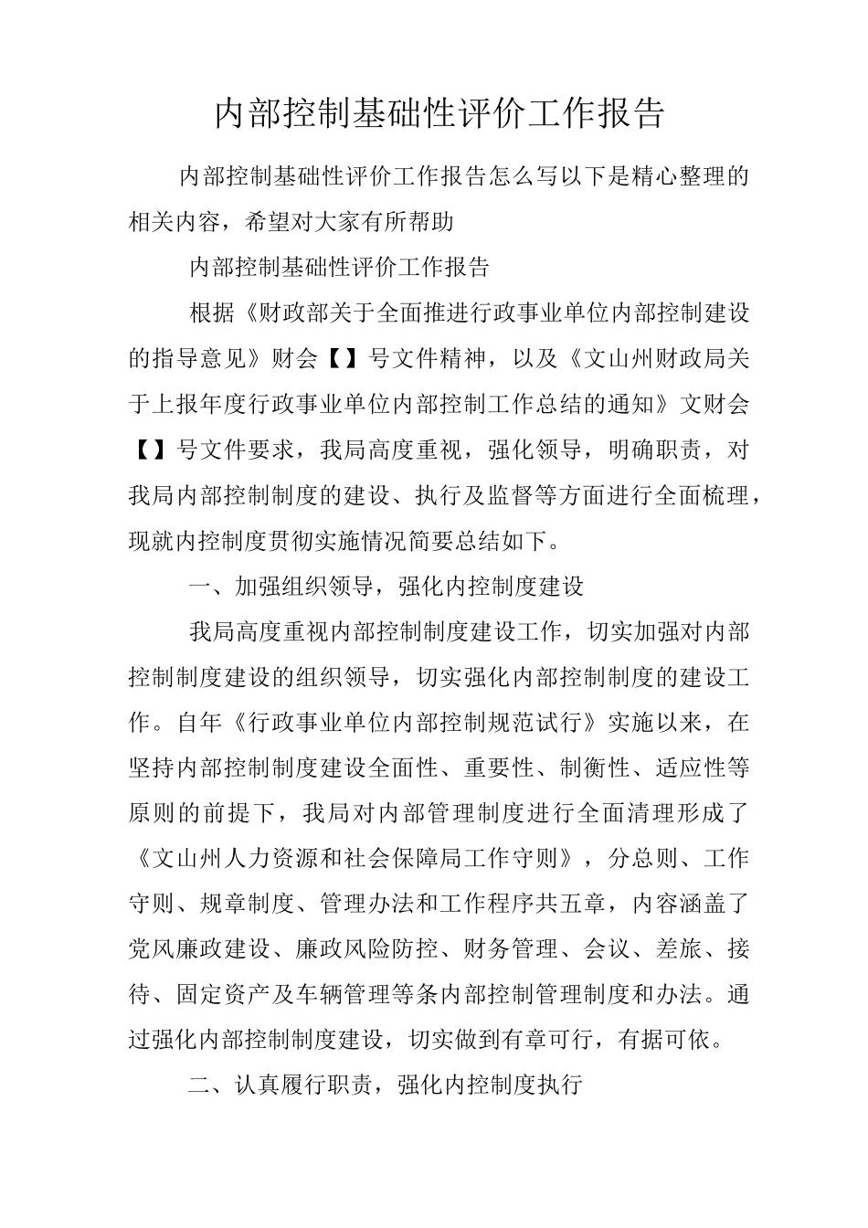 内部控制基础性评价工作报告_第1页