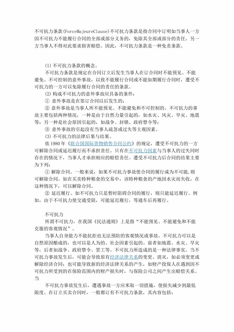 不可抗力条款_第1页