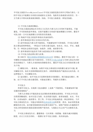 不可抗力条款