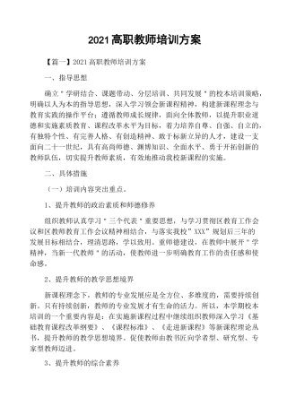2021高职教师培训方案