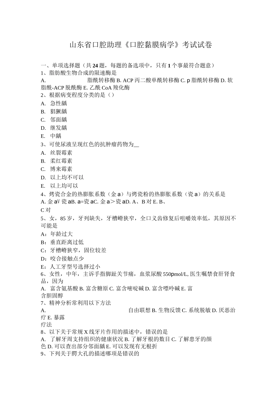 山东省口腔助理《口腔黏膜病学》考试试卷_第1页