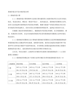 土地价值评估案例
