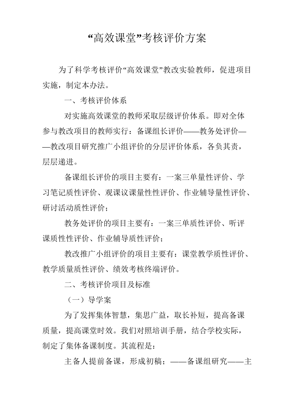 “高效课堂”考核评价方案_第1页
