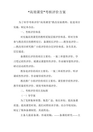 “高效课堂”考核评价方案