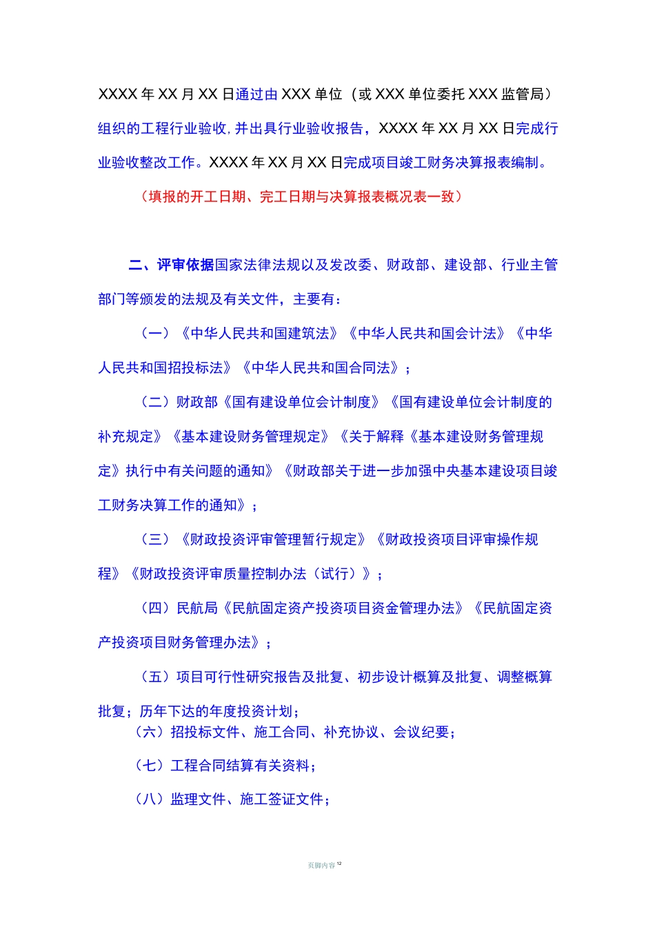 基本建设项目竣工财务决算审核报告模板_第3页