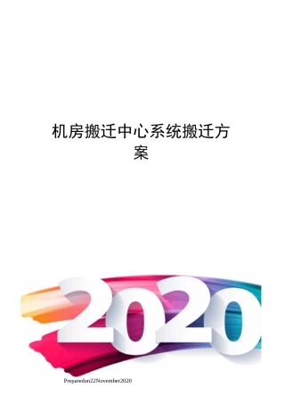 机房搬迁中心系统搬迁方案