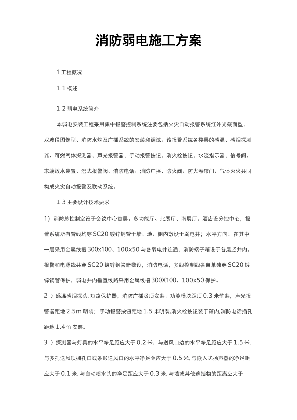 消防弱电施工组织设计方案_第1页