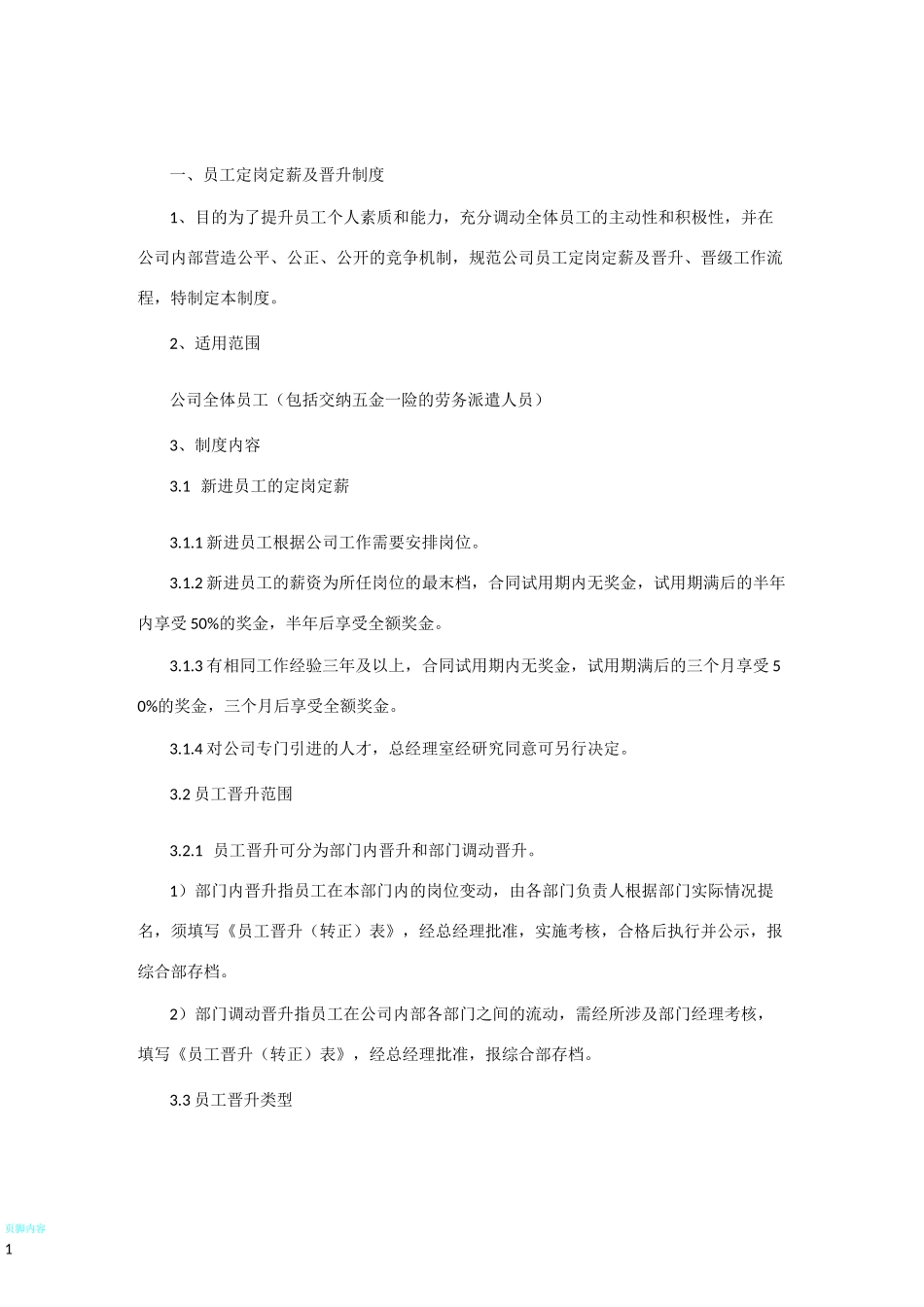 定薪定岗制度_第1页