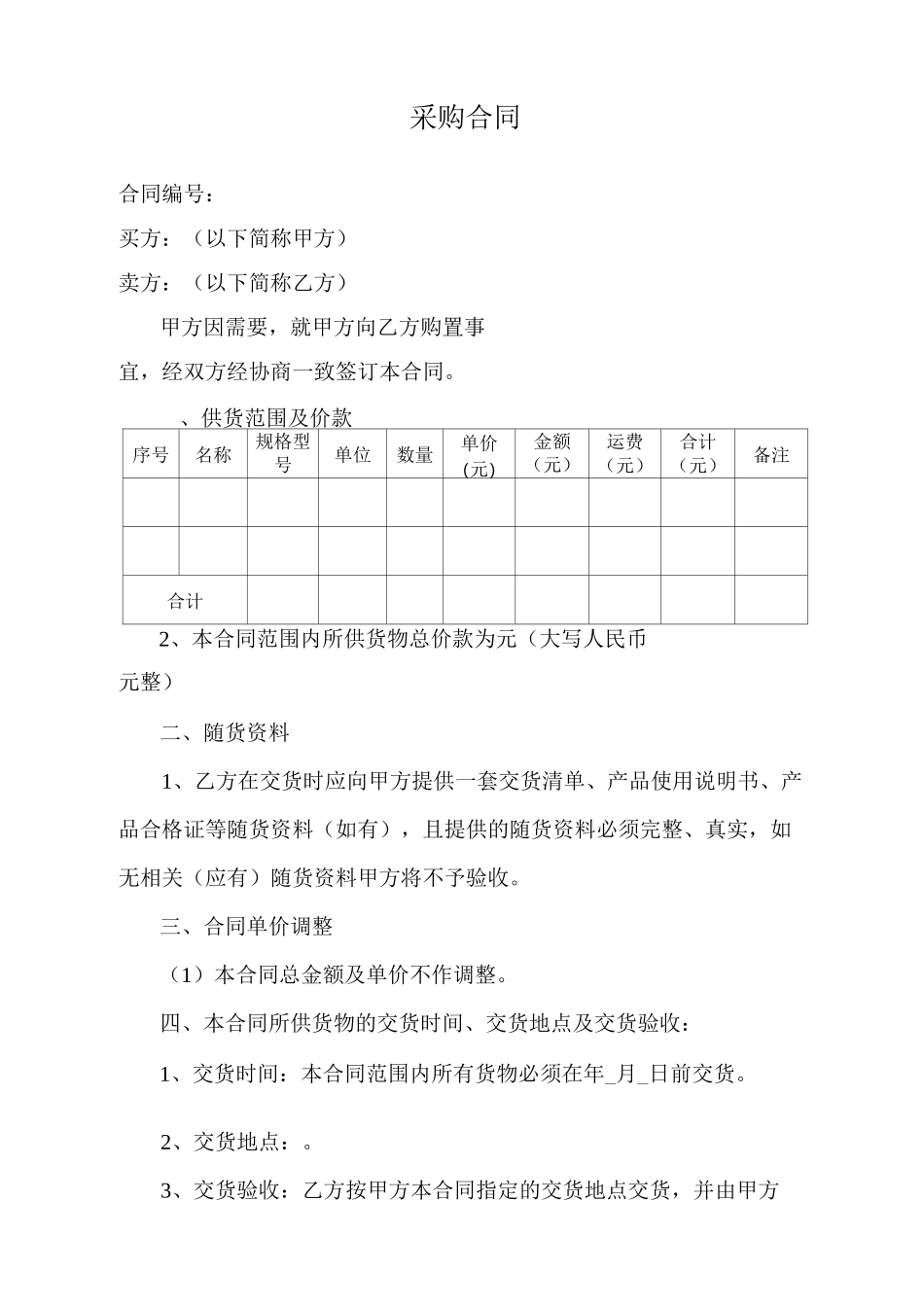 普通采购合同范本_第1页