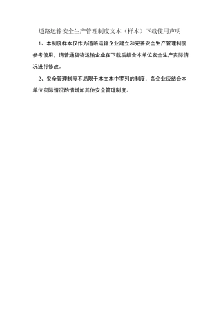 道路运输企业安全生产管理制度文本1