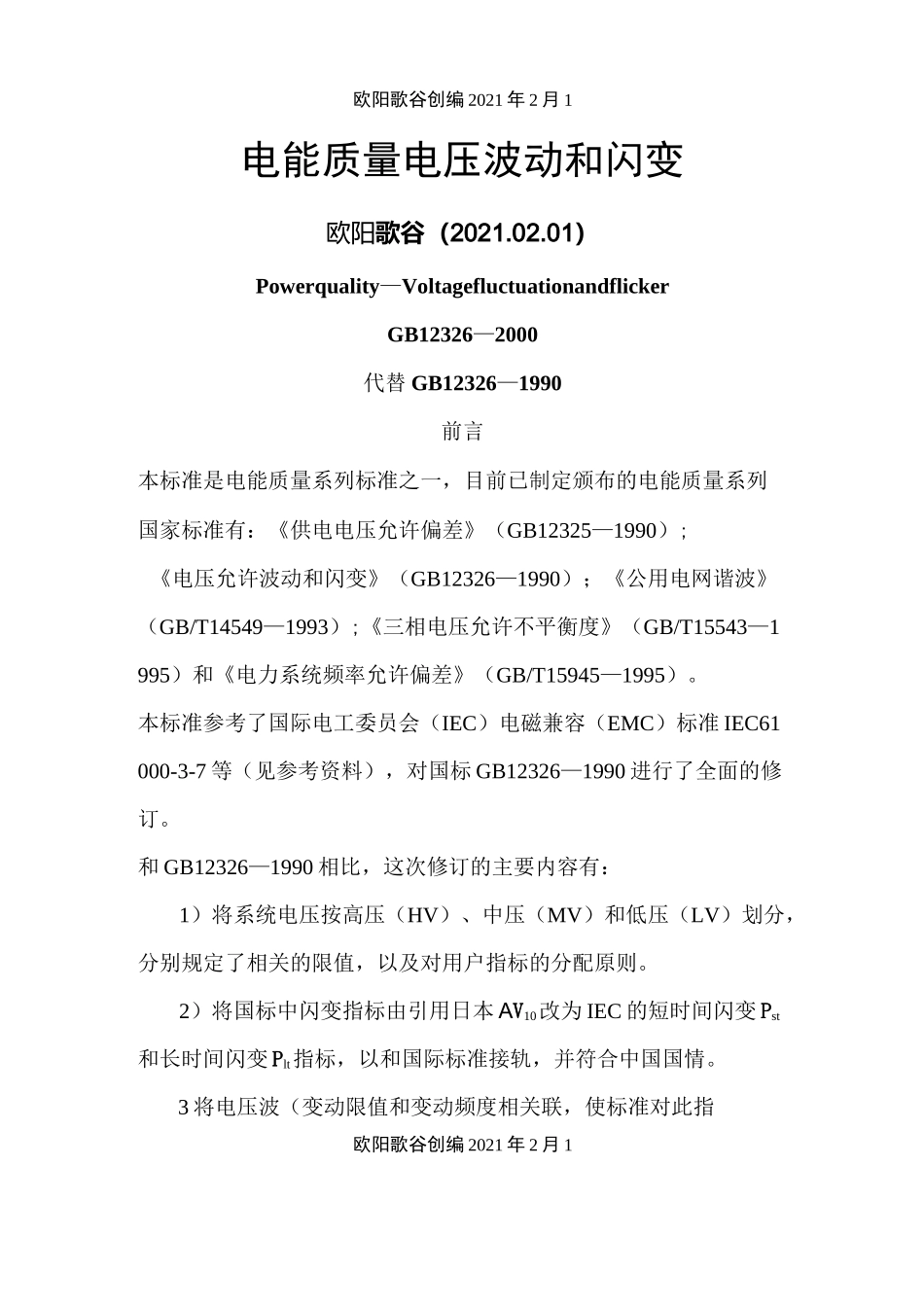 3、GB／T12326-电能质量电压波动和闪变之欧阳歌谷创编_第1页