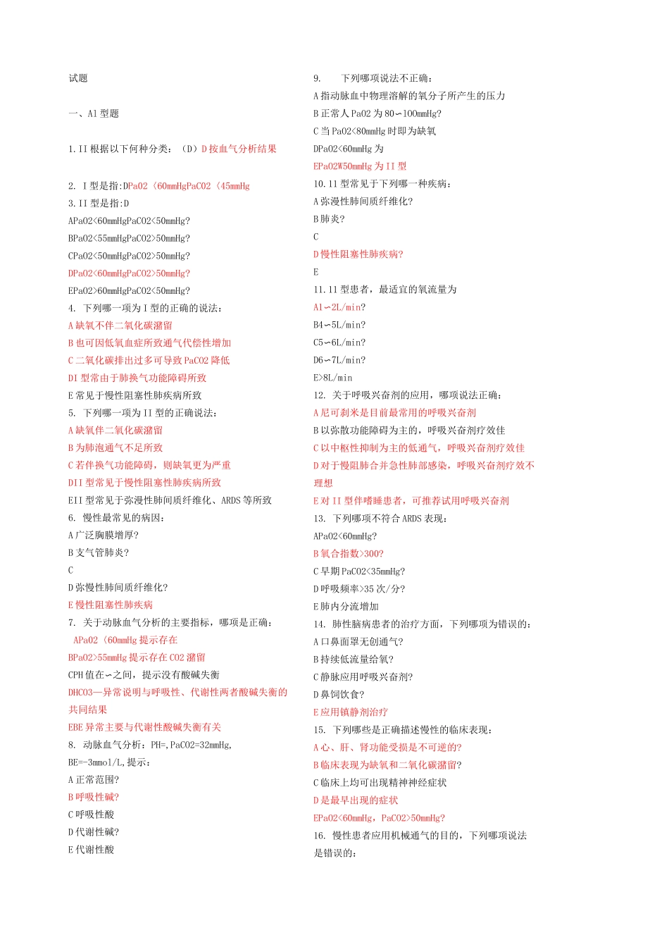 呼吸衰竭试题_第1页