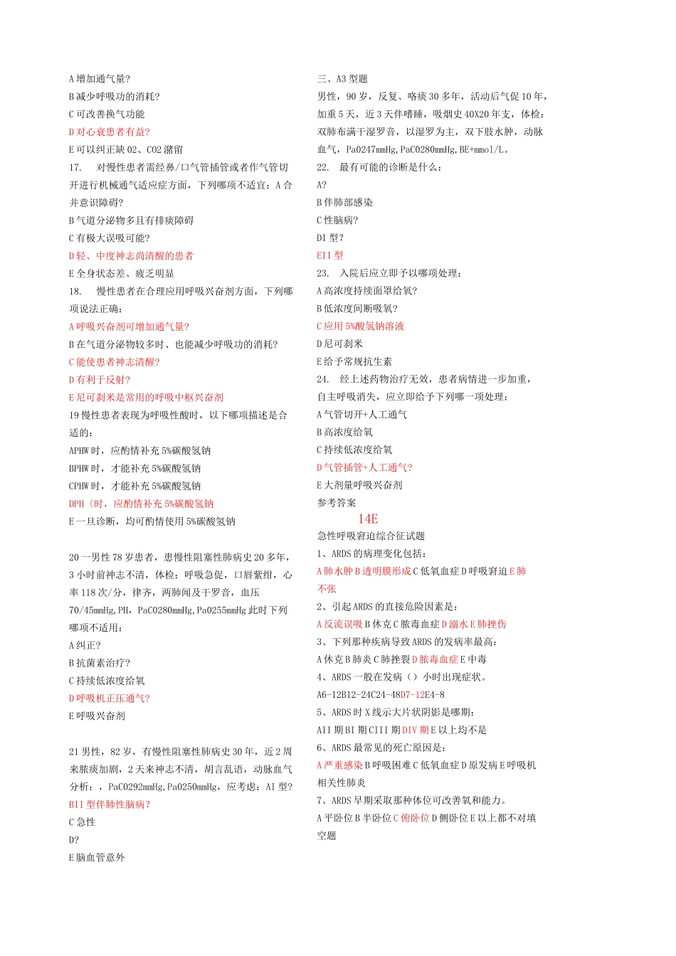 呼吸衰竭试题_第2页
