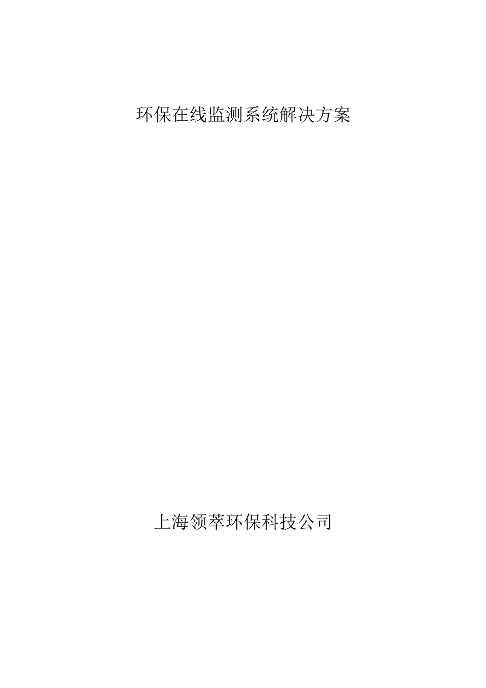 (完整版)环保在线监测系统解决方案_第1页